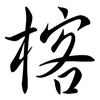 楁: semi-cursive script