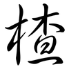 楂: semi-cursive script