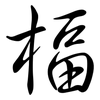 楅: semi-cursive script