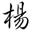 楊: semi-cursive script