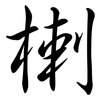 楋: semi-cursive script