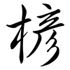 楌: semi-cursive script