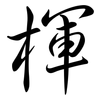 楎: semi-cursive script