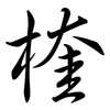 楏: semi-cursive script