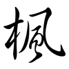 楓: semi-cursive script