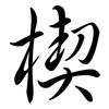 楔: semi-cursive script