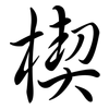 楔: semi-cursive script