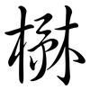 楙: semi-cursive script