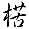楛: semi-cursive script