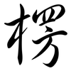 楞: semi-cursive script