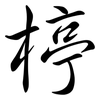 楟: semi-cursive script