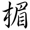 楣: semi-cursive script