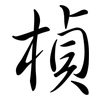 楨: semi-cursive script