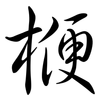 楩: semi-cursive script