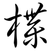 楪: semi-cursive script