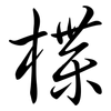 楪: semi-cursive script