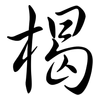 楬: semi-cursive script