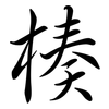 楱: semi-cursive script