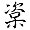 楶: semi-cursive script