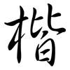楷: semi-cursive script 楷: semi-cursive script