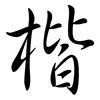 楷: semi-cursive script