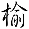 榆: semi-cursive script