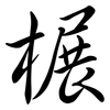 榐: semi-cursive script