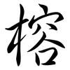 榕: semi-cursive script