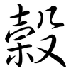 榖: semi-cursive script