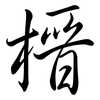 榗: semi-cursive script