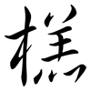 榚: semi-cursive script