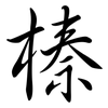 榛: semi-cursive script