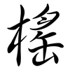 榣: semi-cursive script