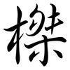 榤: semi-cursive script