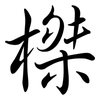 榤: semi-cursive script