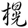 榥: semi-cursive script