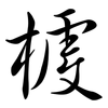 榩: semi-cursive script