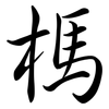 榪: semi-cursive script