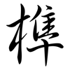 榫: semi-cursive script