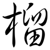 榴: semi-cursive script