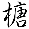 榶: semi-cursive script