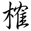 榷: semi-cursive script