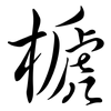 榹: semi-cursive script