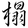 榻: semi-cursive script