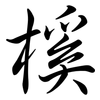 榽: semi-cursive script