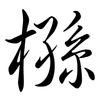 槂: semi-cursive script