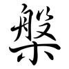 槃: semi-cursive script