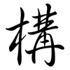 構: semi-cursive script