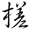 槎: semi-cursive script