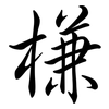 槏: semi-cursive script